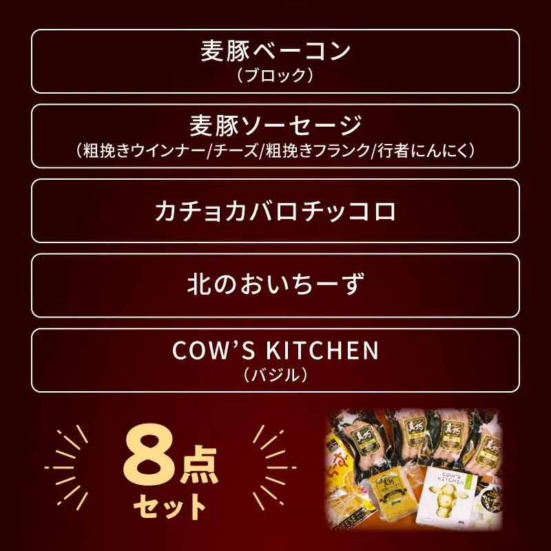 北島農場のブロックベーコン ＆ ナチュラルチーズなど料理にも使える8点セット_Y081-0014