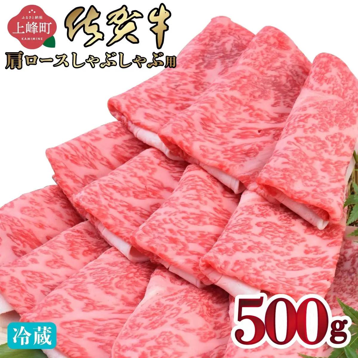 佐賀牛 牛肉 肩ロース しゃぶしゃぶ用 500g 牛肉 【チルド配送】