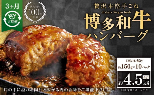 【3ヶ月定期便】博多和牛100％ 贅沢本格手ごねハンバーグ 約150g×10個 合計1.5kg 定期 合計30個 博多和牛 牛 肉 ハンバーグ 福岡県 苅田町