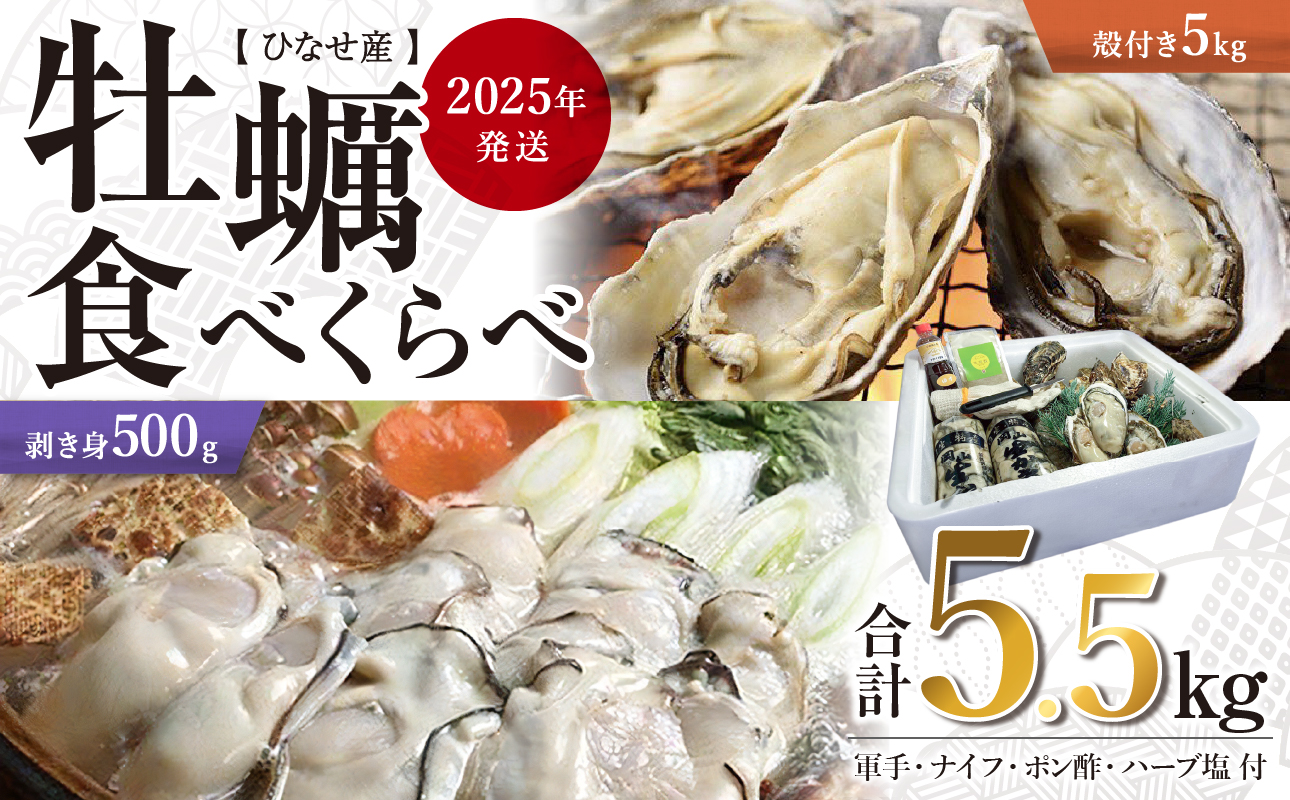 【2025年発送】ひなせ産　牡蠣　食べ比べセット