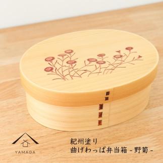 KISHU 曲げわっぱ 弁当箱 野菊 和柄 紀州漆器 伝統工芸 303446_CR159