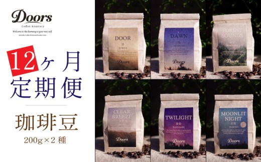 定期便 Single Origin コーヒー豆 全12回 6種 (200g×2種×12回) （シングルオリジン スペシャルティ スペシャリティ 12ヶ月 高級 コーヒー ブレンド シングル 自家焙煎 珈琲 豆 珈琲豆 お取り寄せ 高級 キャンプ アウトドア リラックス 京都府 笠置町 Doors Coffee Roastery ）