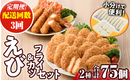 ＜定期便・全3回(毎月)＞えびフライとえびカツセット(2種・3回) 海老 えび えびフライ えびカツ 簡単 惣菜 お弁当 おかず おつまみ 揚げるだけ セット【205801300】【大関食品】