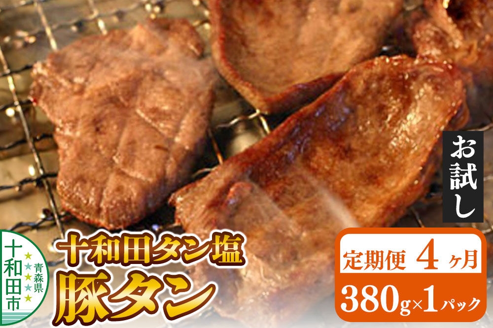 
                  《定期便4ヶ月》十和田タン塩 豚タン（味付き焼肉用）380g×1パック【お試し】 十和田もも太郎 [ぶたタン 豚肉 焼肉]
                
