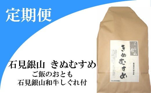 
「きぬむすめ」（精米5kg）とご飯のおとも「石見銀山和牛しぐれ」(5回お届け) 【定期便 5回 きぬむすめ 精米 5kg×5回 和牛しぐれ 1袋 50g×5回】
