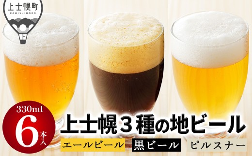 上士幌の地ビール3種セット 330ml×6本 北海道産 ビール クラフトビール 酒 お酒 ［013-K81］
