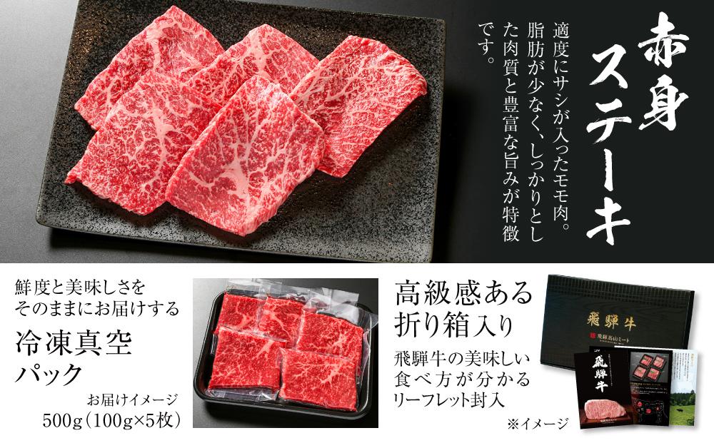 飛騨牛 赤身ステーキ 500g（100g×5） 冷凍真空パック | 肉 お肉 モモ肉 ステーキ 黒毛和牛 和牛 人気 おすすめ 牛肉 ギフト お取り寄せ【飛騨高山ミート MZ027】