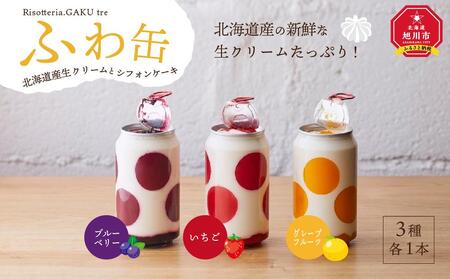 ふわ缶 ～北海道産生クリームとシフォンケーキ～ 3種 各1本_01461