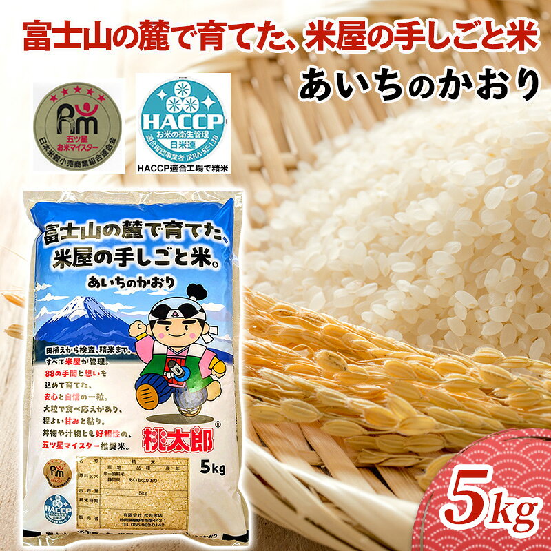 【ふるさと納税】米 あいちのかおり 5kg 富士山の麓で育てた お米 白米 精米 ブランド米 産地直送 五ツ星お米マイスター HACCP認証工場 静岡 静岡県 裾野 裾野市 安心 安全