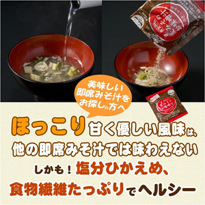 味噌汁 麦 みそ フリーズドライ インスタント 17食 鰹 かつお 昆布 合わせだし 甘口 まろやか ご当地 即席 みそ汁 マルマサ醤油 瀬戸内 ブランド ネギ わかめ 具 地場産 黄金だし 常温 保