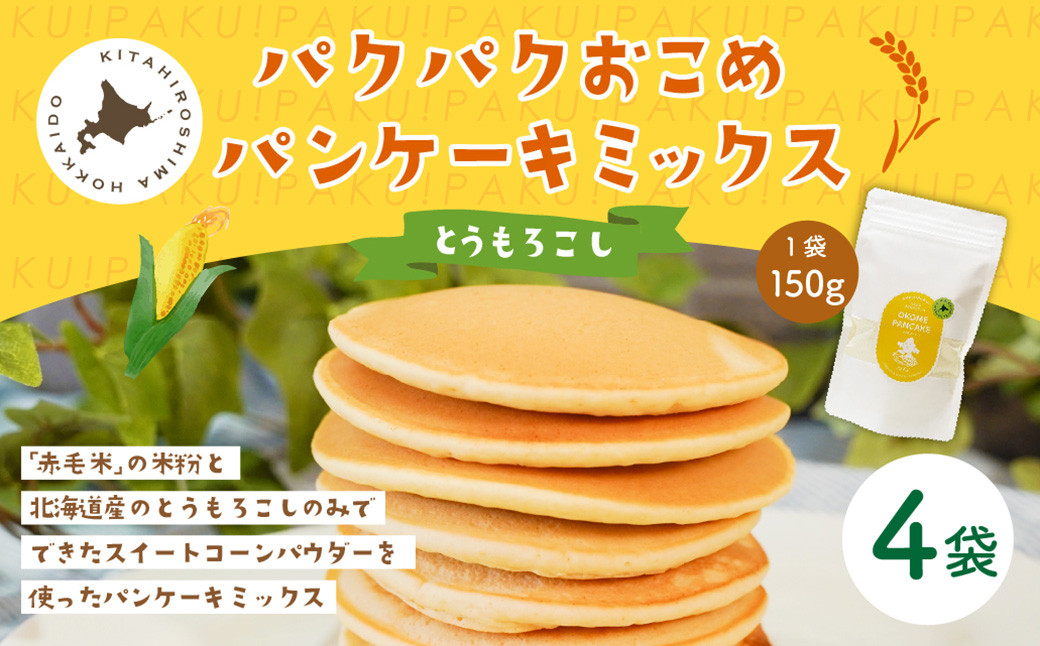 
            パクパクおこめパンケーキミックス（とうもろこし）スタンドパック 計4パック ホットケーキミックス
          