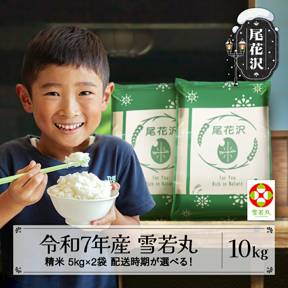 【ふるさと納税】新米 米 10kg 5kg×2 雪若丸 精米 令和7年産 2025年産 山形県 尾花沢市産 送料無料※2025年11月上旬〜2026年3月下旬頃に順次発送予定※着日指定不可