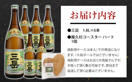 三岳1.8L 6本セット（プラスチックケース）＋屋久杉コースター　ハート