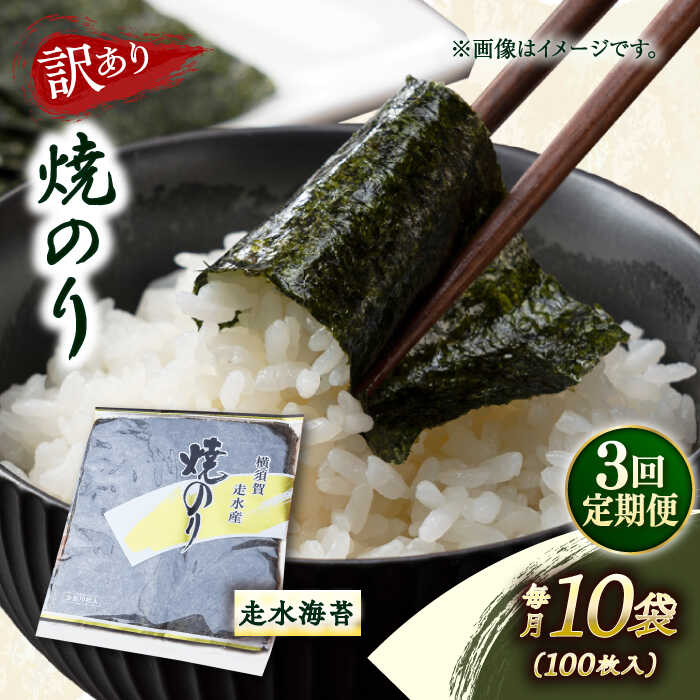 【ふるさと納税】【全3回定期便】【訳あり】焼海苔10袋（全形100枚） 規格外 【丸良水産】[AKAB130]