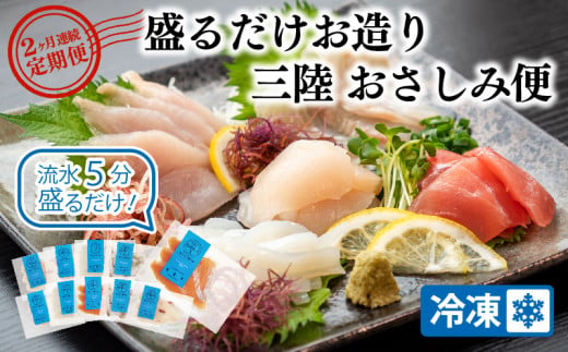 2ヶ月 定期便 三陸地魚 盛るだけお造り おさしみ便 50g×8〜10袋 海鮮 魚貝類 魚介類 刺身 刺し身 旬の刺身 小分け 手軽 簡単 冷凍 三陸産 岩手県 大船渡市