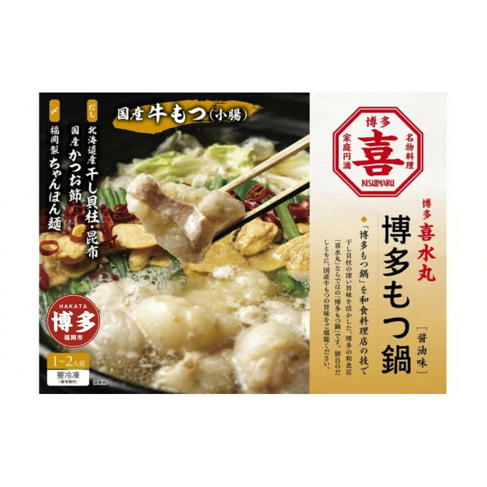 【ふるさと納税】博多もつ鍋（醤油味）1~2人前