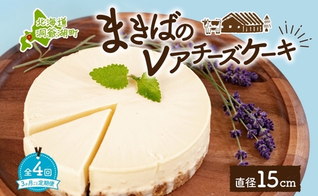 レアチーズケーキ 北海道 まきば レイクヒルファーム レアチーズケーキ【直径15cm 1ホール】【定期便全4回】