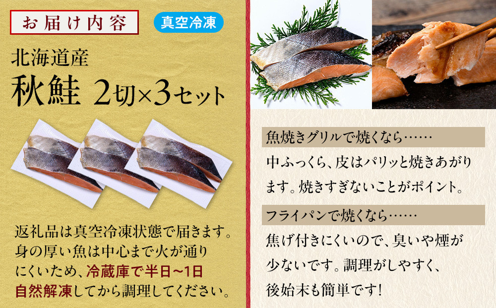 北海道産 秋鮭2切×3セット 北海道 知床 羅臼町 生産者 支援 応援