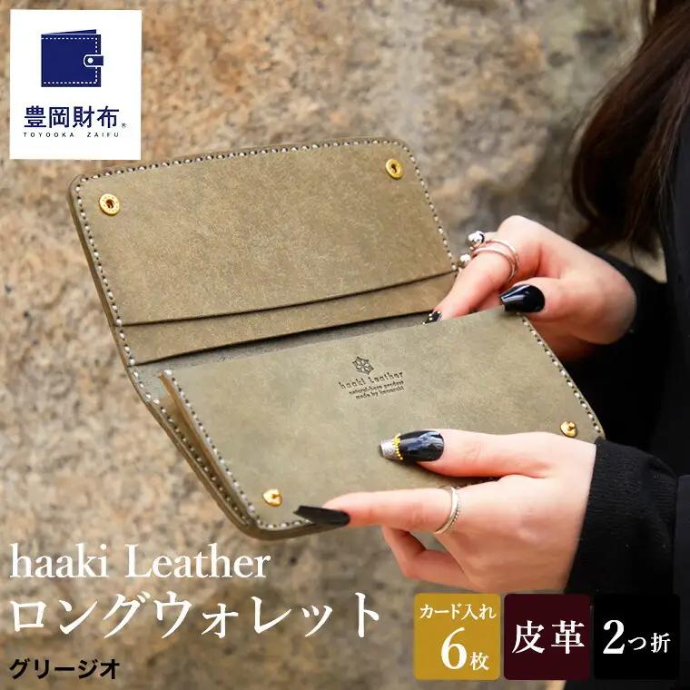 豊岡財布 haaki Leather ロングウォレット（HLW305）グリージオ