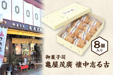 御菓子司　亀屋茂廣 懐中志る古　8個入り_OS027-0006