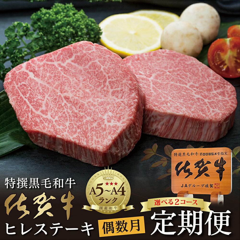 【ふるさと納税】【定期便6回】佐賀牛 ヒレステーキ 340g×6回（計2.04kg） 300g×6回（計1.80kg） 偶数月発送 年6回 | 黒毛和牛 牛肉 国産 全6回 超希少 ヒレ肉 フィレ ヘレ 赤身 g-9