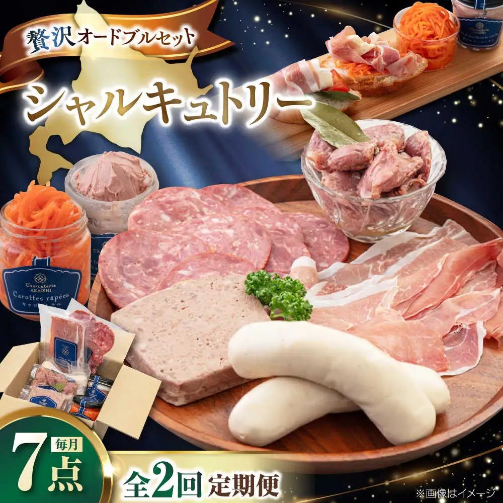 【全2回定期便】ニセコシャルキュトリーセット 7点 シャルキュトリー AJAI019