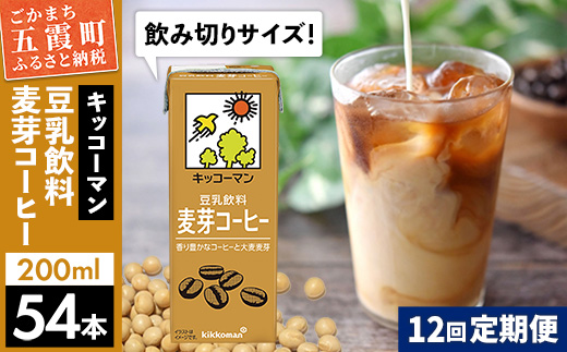 【定期便12回】【合計200ml×54本】豆乳飲料 麦芽コーヒー 200ml ／ 飲料 キッコーマン 健康 麦芽 コーヒー 豆乳飲料 大豆 パック セット 飲み切り 豆乳アイス 定期便 茨城県 五霞町