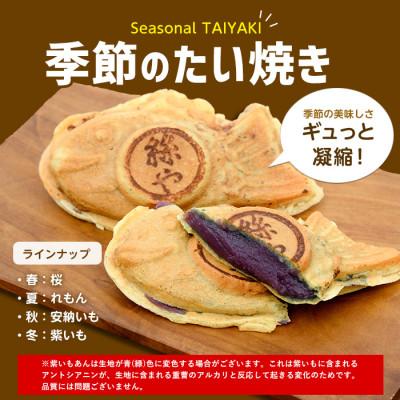 ふるさと納税 指宿市 人気の黒あん・くるみあん・季節限定のたいやき3種15個(たいやき絲や)A-397 |  | 02