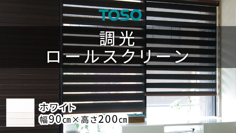 
TOSO 調光ロールスクリーン（サイズ 幅90cm×高さ200cm）ホワイト インテリア トーソー
