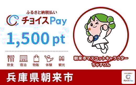 
                  朝来市チョイスPay 1,500pt【会員限定のお礼の品】
                