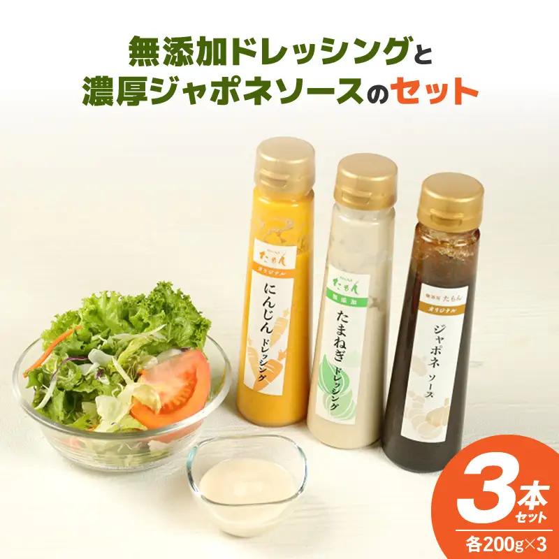 無添加ドレッシングと濃厚ジャポネソースのセット　計3本_ドレッシング 2種 ジャポネソース セット 計 3本 600g 非加熱 生酵素 低オイル ヘルシー 人参 玉ねぎ 甘み 癖になる 美味しい 玉ねぎドレッシング 人参ドレッシング フレッシュ サラダ 洋食店の味 濃厚 万能 ソース 瓶 お取り寄せ 福岡県 久留米市 送料無料 〔Cd021〕