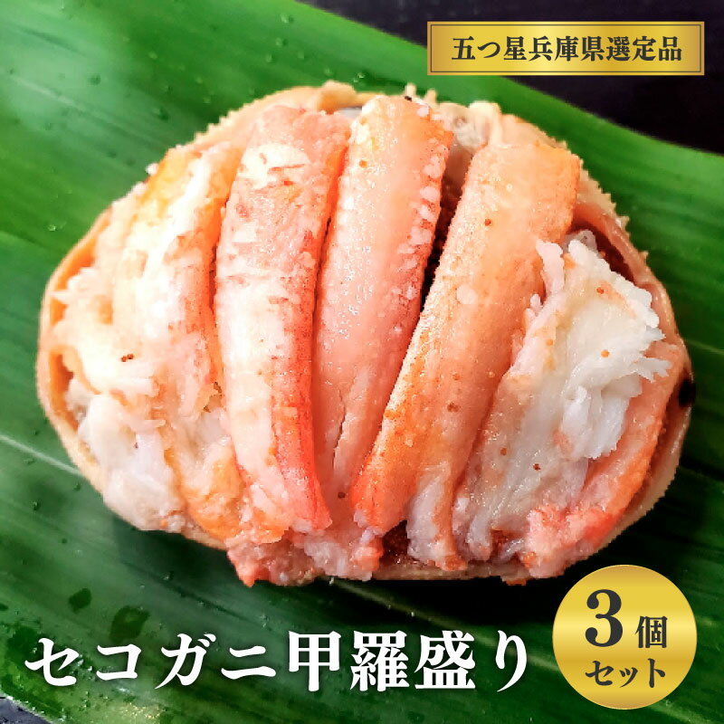 【ふるさと納税】【先行予約】セコガニ甲羅盛り　3個　※12月中旬より順次発送予定　【五つ星ひょうご選定品】 【 セコガニ 蟹 海鮮 海産物 海の幸 お酒のあて おつまみ 食材 グルメ 】