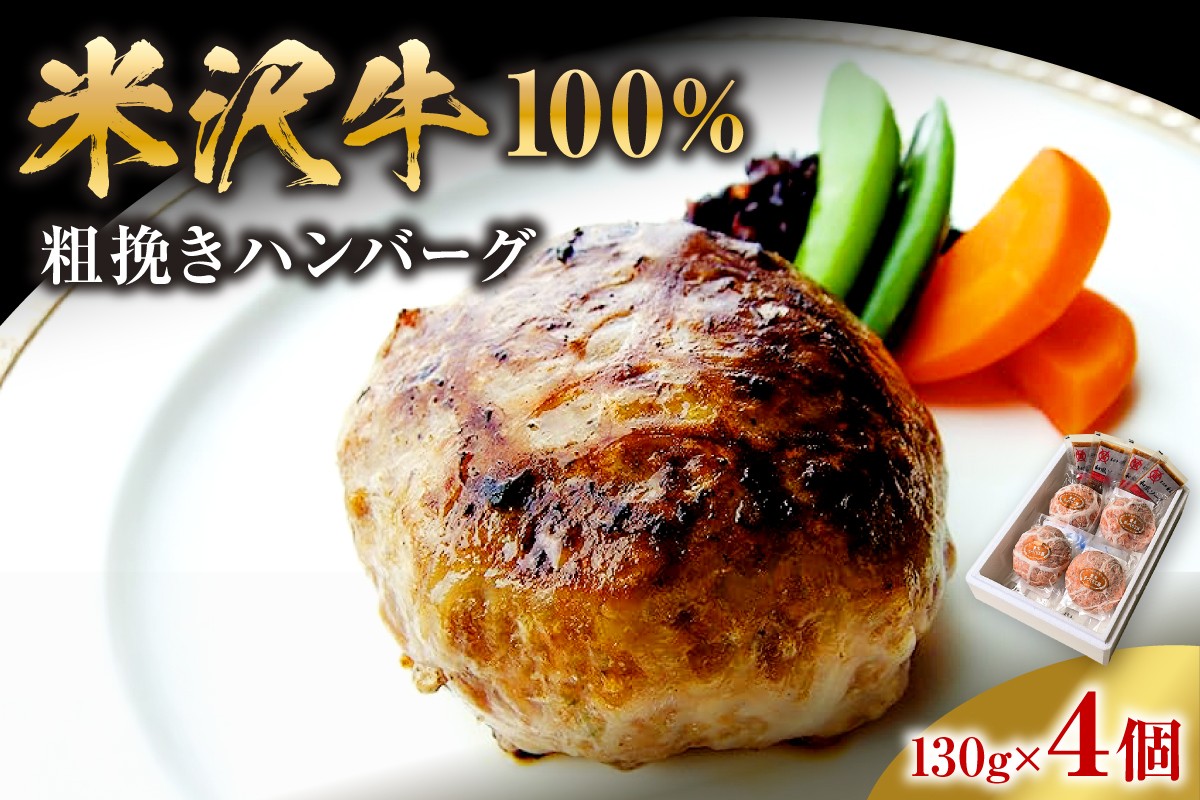 
                  米沢牛 牛肉 100% 粗挽き ハンバーグ 130g×4個 計520g 和風ソース付 国産豚 網脂 和牛 ブランド牛 国産牛 日本三大和牛 山形県 米沢市
                