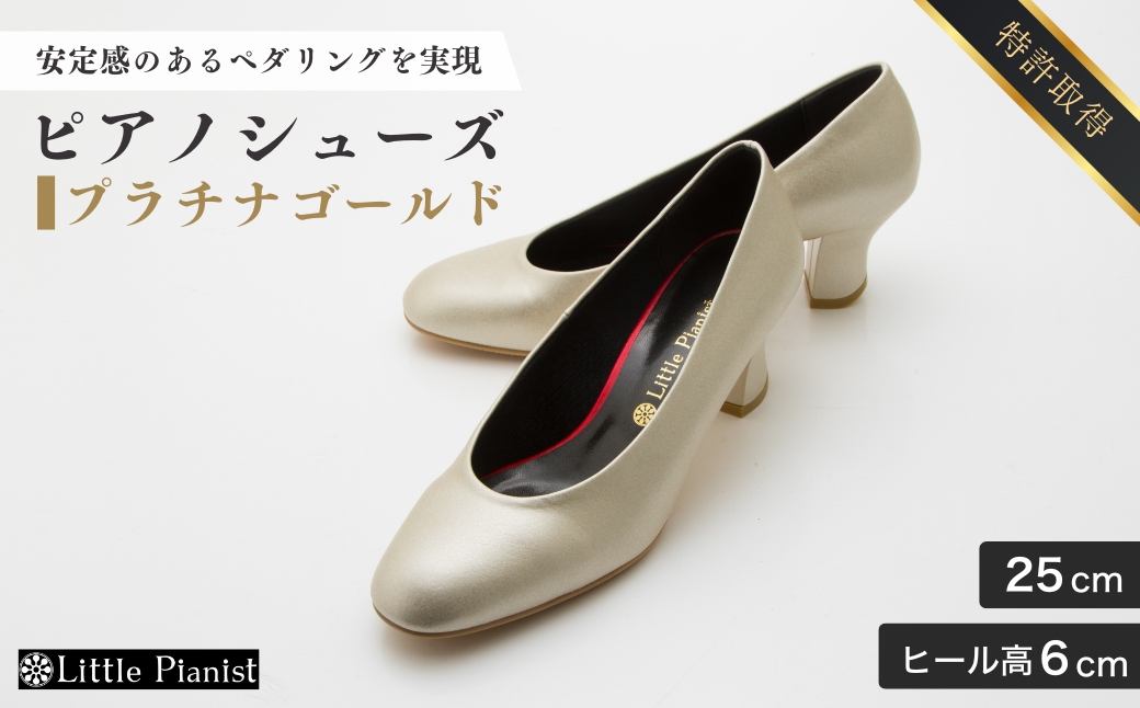 【25cm】ヒール高6cm ピアノシューズ (プラチナゴールド) | 靴 くつ シューズ レディース 日本製 特許取得 滑り止め付 負担軽減 ピアノ 専用 お洒落 オシャレ 上品 婦人 お祝い 贈り物 ギフト 茨城県 龍ケ崎市