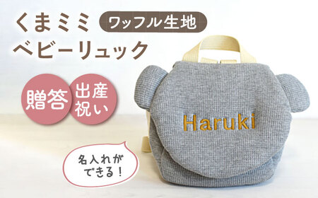 【杢グレー×ブロンズ刺繍】ベビーリュック くまミミ ワッフル 一升餅にも〈名入れ可能！〉 [OCR045-03]