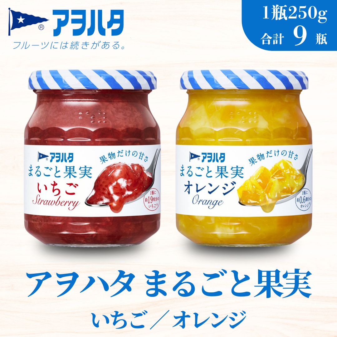 【ふるさと納税】アヲハタ ジャム まるごと果実 イチゴ 5瓶 オレンジ 4瓶 セット 9瓶【ジャムセット オレンジジャム イチゴジャム さわやか フルーティー ごろっと果肉 フルーツスプレッド】