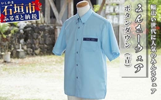 
            みんさーウェア　ボタンダウン（青）AI-7
          