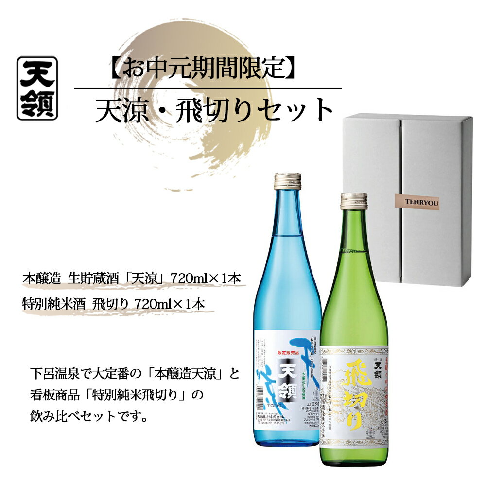 【ふるさと納税】【期間限定 お中元】（2025年7月頃から順次発送）　天涼・飛切りセット 特別純米酒「飛切り」・本醸造生貯蔵酒「天涼」（各 720ml）天領酒造 夏限定 ギフト 贈答 贈り物 プレゼント 御中元 14000円 岐阜県 下呂市