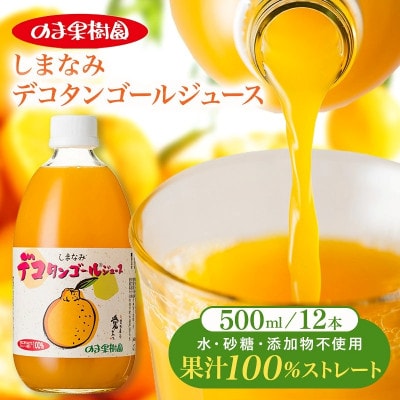 のま果樹園のしまなみデコタンゴールジュース(500ml/12本)【1762707】