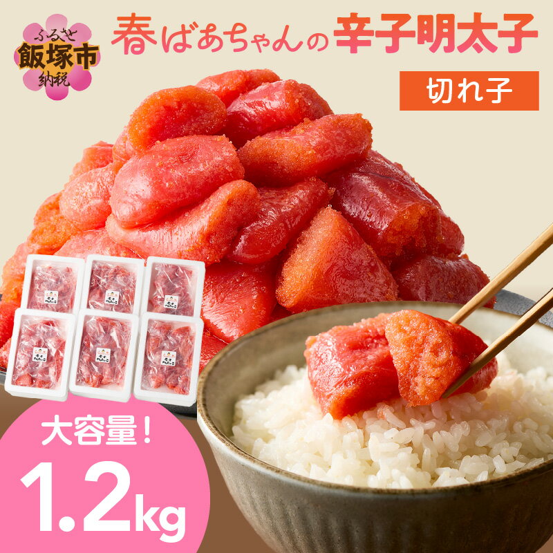 【ふるさと納税】春ばあちゃんの辛子明太子 切れ子 1.2kg めんたいこ 福岡 大容量 小分け 海鮮 明太子 パスタ パン おにぎり プチプチ【A8-038】