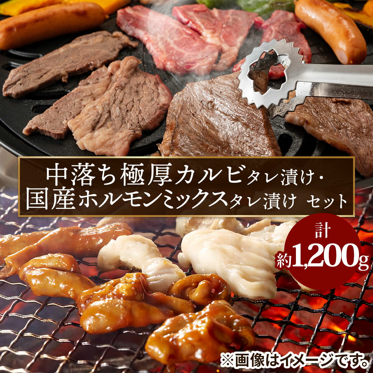 【ふるさと納税】上州牛 (国産) 中落ち極厚カルビタレ漬け約400g・国産ホルモンミックスタレ漬け(800g)セット｜上州牛 国産牛 中落ち カルビ 極厚 ホルモン ホルモンミックス [2723]