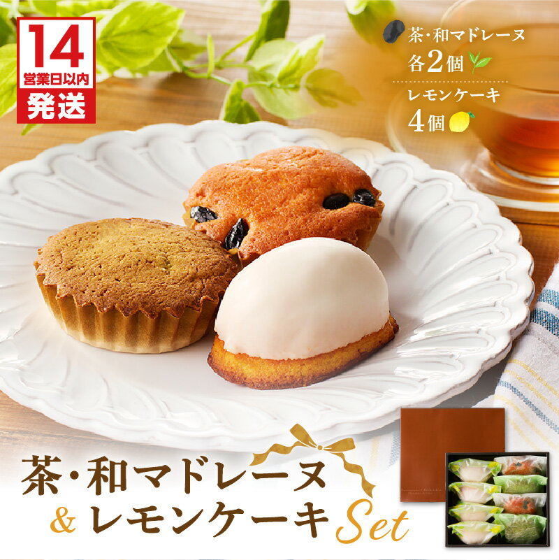 【ふるさと納税】【14営業日以内に発送】 茶マドレーヌ 和マドレーヌ 各2個入 ＆ レモンケーキ 4個入 マドレーヌ レモン ケーキ パウンドケーキ 焼菓子 洋菓子 詰合せ セット ホワイトチョコ 黒豆 栗 Patisserie CHELSEA 鹿児島市 おすすめ ランキング プレゼント ギフト