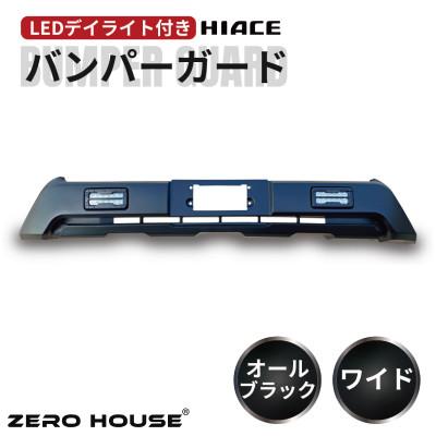 ふるさと納税 泉佐野市 ハイエース バンパーガード マットブラック ワイドボディ用 デイライト付き 099H3078
