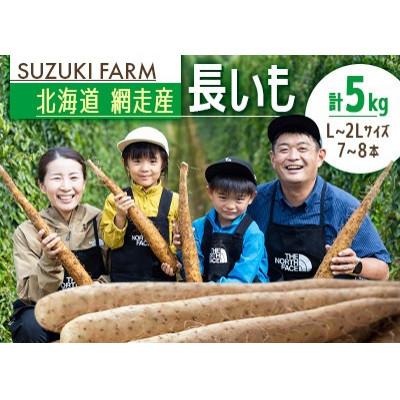 ふるさと納税 網走市 令和7年産　SUZUKI FARM　長いも5kg (L〜2Lサイズ 7〜8本)