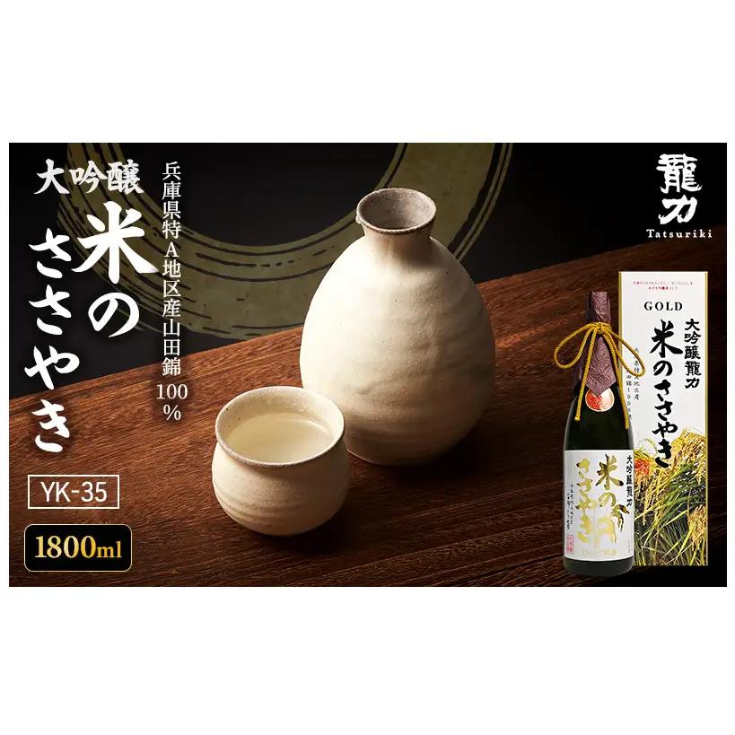 日本酒 大吟醸 龍力 米のささやき 1800ml 日本酒