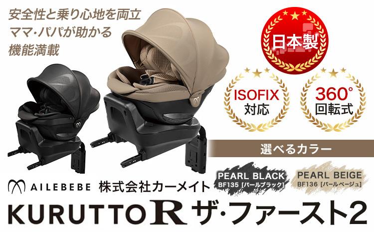 
            ☆ ISOFIX対応!!☆くるっと回転乗せ降ろしが簡単! 安心の日本製 チャイルドシート BF135 BF136 クルットR ザ・ファースト2 選べるカラー パールブラック パールベージュ カーメイト カー用品ベビー用品ベビーグッズ 赤ちゃん新生児 ギフトお祝い《7~14日以内に出荷予定(土日祝除く)》回転式 メッシュ 丸洗い リクライニング R129【配送不可地域あり】[№5802-0881] st-p
          