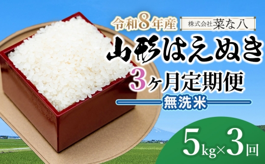 【令和8年産先行予約】【定期便】山形はえぬき無洗米 5kg(5kg×1袋)×3ヶ月　山形県鶴岡市産　株式会社菜な八（鶴岡ファーマーズ）
