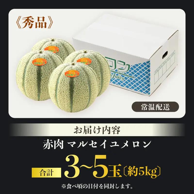 【先行予約】佐藤農園のマルセイユメロン 約5kg 秀品（3～5玉入）深みのある甘さ とろける濃厚な赤肉！農家直送 有機肥料 低農薬 ※2026年6月上旬より順次発送予定 [aw069-a003]