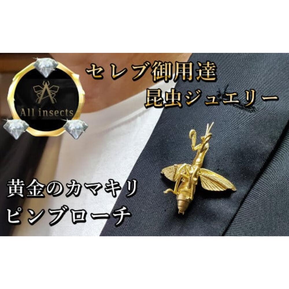 【ふるさと納税】カマキリピンブローチ　ゴールドカラー　All insects　【セレブ御用達】【世界10個限定】山梨県 甲斐市 CB-30