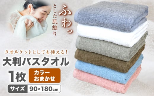大判バスタオル 1枚 カラーおまかせ (グレー/オフホワイト/ベージュ/ブラウン/ピンク/ブルー) 株式会社フタバ《30日以内に出荷予定(土日祝除く)》和歌山県 岩出市 タオル 国産 送料無料 バスタオル 日用品【配送不可地域あり】【北海道、沖縄、離島】